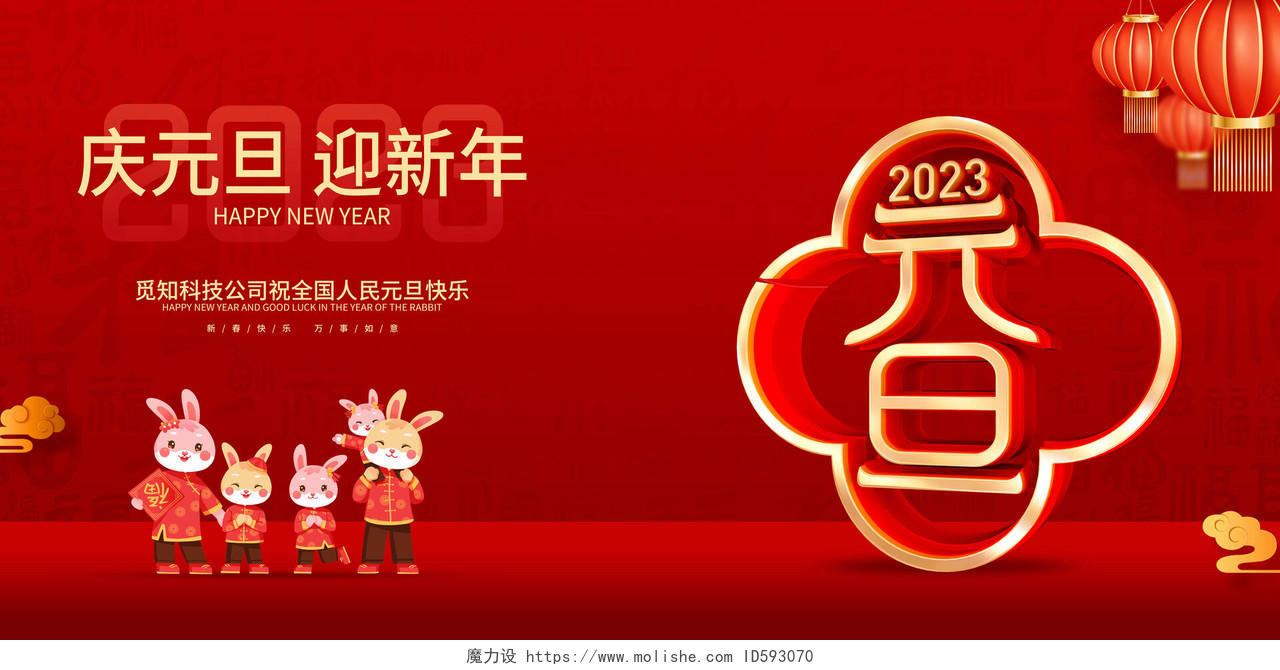 红色喜庆风格2023兔年新年元旦展板2023元旦新年